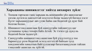 Санхүү тайлангийн шинжилгээ | PPT