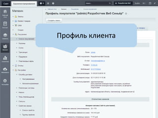 Профиль клиента
 