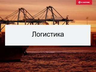 Логистика
 