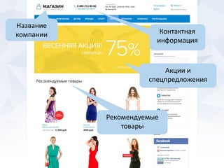 Название
компании Контактная
информация
Акции и
спецпредложения
Рекомендуемые
товары
 