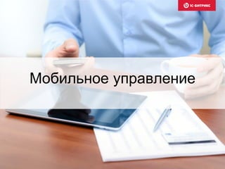 Мобильное управление
 