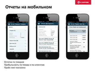 Остатки по товарам
Прибыльность по товару и по клиентам
Прайс-лист магазина
Отчеты на мобильном
 