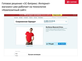 Готовое решение «1С-Битрикс: Интернет-
магазин» уже работает на технологии
«Композитный сайт»
 