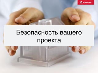 Безопасность вашего
проекта
 