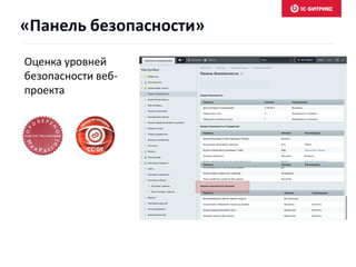 Оценка уровней
безопасности веб-
проекта
«Панель безопасности»
 