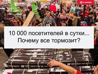 10 000 посетителей в сутки...
Почему все тормозит?
 