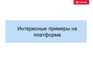 Интересные примеры на
платформе
 