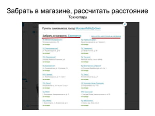 Забрать в магазине, рассчитать расстояние
Технопарк
 