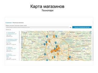Карта магазинов
Технопарк
 