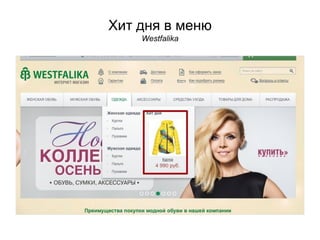 Хит дня в меню
Westfalika
 