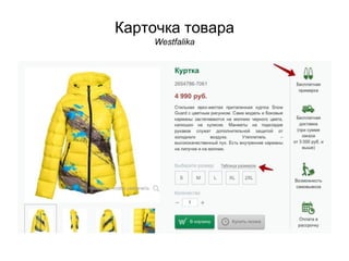 Карточка товара
Westfalika
 