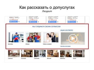 Как рассказать о допуслугах
Лазурит
 