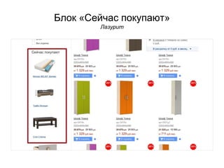 Блок «Сейчас покупают»
Лазурит
 