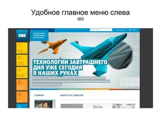 Удобное главное меню слева
IBS
 