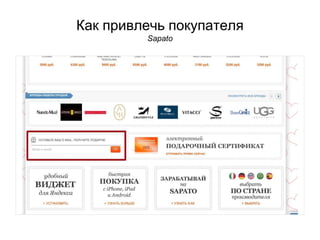 Как привлечь покупателя
Sapato
 