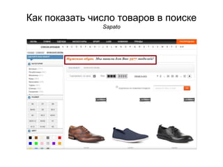 Как показать число товаров в поиске
Sapato
 