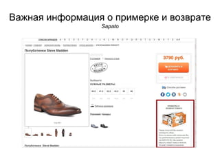Важная информация о примерке и возврате
Sapato
 