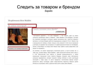 Следить за товаром и брендом
Sapato
 