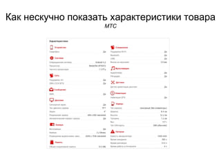 Как нескучно показать характеристики товара
МТС
 