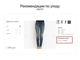 Рекомендации по уходу
INCITY
 