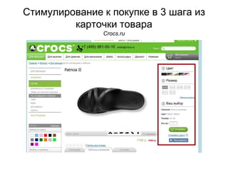Стимулирование к покупке в 3 шага из
карточки товара
Crocs.ru
 