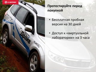 Протестируйте перед
покупкой
• Бесплатная пробная
версия на 30 дней
• Доступ к «виртуальной
лаборатории» на 3 часа
 