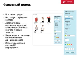 • Встроен в продукт;
• Не требует переделки
сайтов;
• Автоматически
переиндексируется в
зависимости от новых
свойств и новых
товаров.
• Значительное снижение
нагрузки на базу
данных и сервера
• Является основной
частью API
инфоблоков;
Фасетный поиск
 