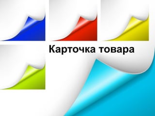 Карточка товара
 