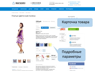 Подробные
параметры
Карточка товара
 