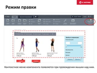 Контекстное меню компонента появляется при прохождении мышки над ним.
Режим правки
 