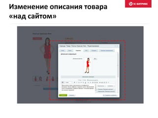 Изменение описания товара
«над сайтом»
 