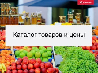 Каталог товаров и цены
 