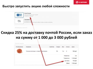 Быстро запустить акцию любой сложности
Скидка 25% на доставку почтой России, если заказ
на сумму от 1 000 до 3 000 рублей
 