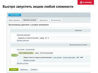 Быстро запустить акцию любой сложности
 