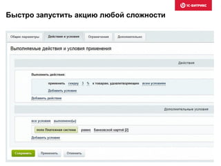 Быстро запустить акцию любой сложности
 