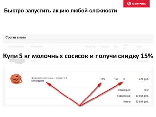 Купи 5 кг молочных сосисок и получи скидку 15%
Быстро запустить акцию любой сложности
 