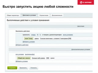 Быстро запустить акцию любой сложности
 