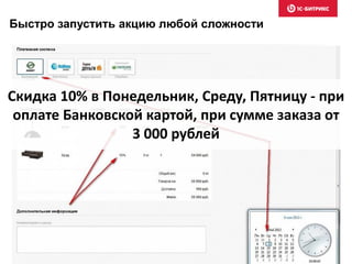 Скидка 10% в Понедельник, Среду, Пятницу - при
оплате Банковской картой, при сумме заказа от
3 000 рублей
Быстро запустить акцию любой сложности
 