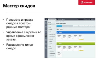 • Просмотр и правка
скидок в простом
режиме мастера;
• Управление скидками во
время оформления
заказа;
• Расширение типов
скидок.
Мастер скидок
 