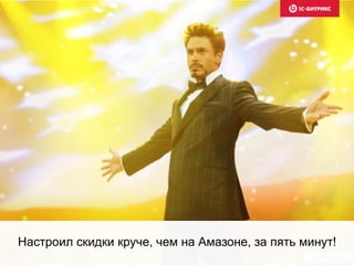 Настроил скидки круче, чем на Амазоне, за пять минут!
 