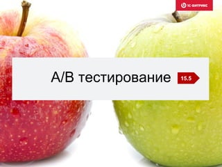A/B тестирование 15.5
 