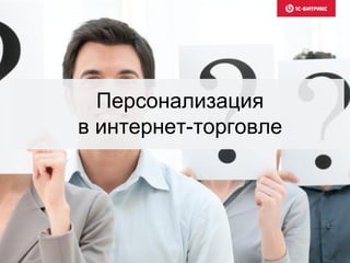 Персонализация
в интернет-торговле
 