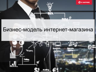 Бизнес-модель интернет-магазина
 
