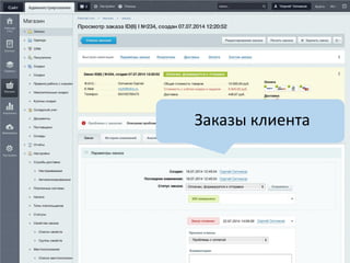 Заказы клиента
 