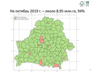 18
На октябрь 2019 г. – около 8,95 млн.га, 94%
 