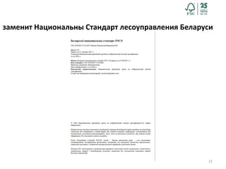 22
заменит Национальны Стандарт лесоуправления Беларуси
 