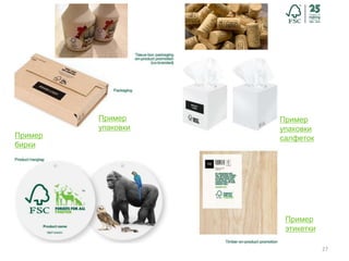 27
Пример
упаковки
Пример
упаковки
салфеток
Пример
этикетки
Пример
бирки
 