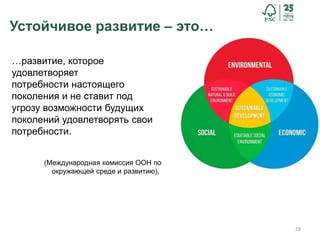 28
…развитие, которое
удовлетворяет
потребности настоящего
поколения и не ставит под
угрозу возможности будущих
поколений удовлетворять свои
потребности.
(Международная комиссия ООН по
окружающей среде и развитию).
Устойчивое развитие – это…
 