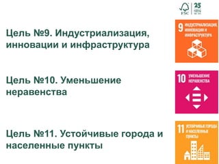 40
Цель №9. Индустриализация,
инновации и инфраструктура
Цель №10. Уменьшение
неравенства
Цель №11. Устойчивые города и
населенные пункты
 