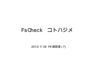 FsCheck コトハジメ
2013/7/28 F# 談話室 (7)

 